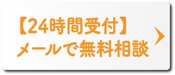 【24時間受付】メールで無料相談