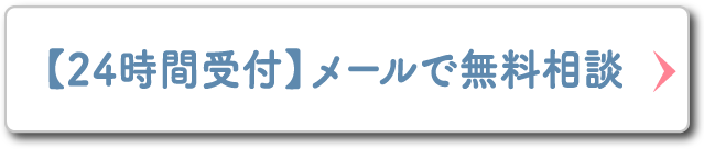 【24時間受付】メールで無料相談