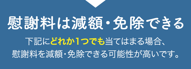 慰謝料は減額・免除できる？