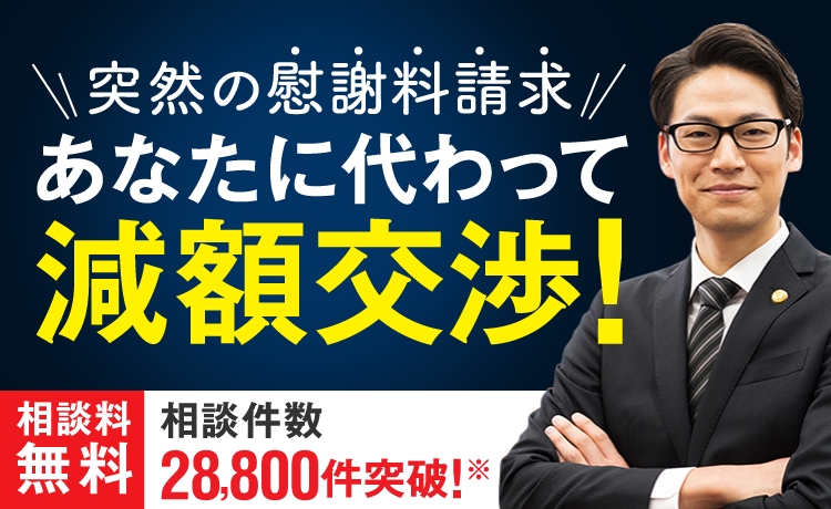 さ突然の慰謝料請求、あなたに代わって減額交渉！相談料無料！相談件数25,100件突破！