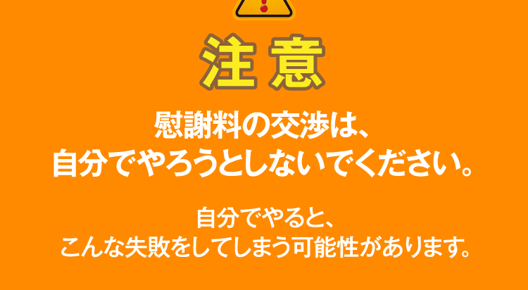 慰謝料の交渉は、自分でやろうとしないでください。