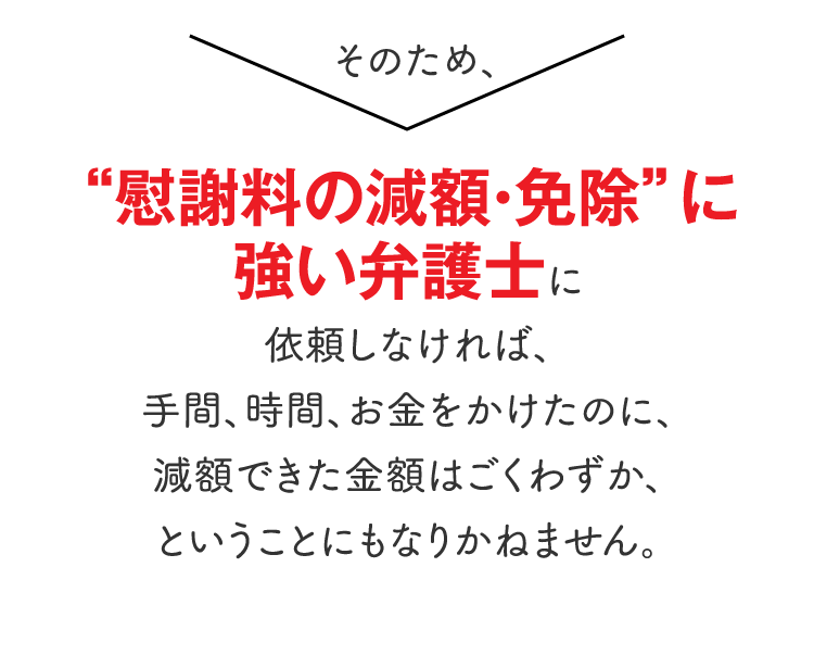 “慰謝料の減額・免除”に強い