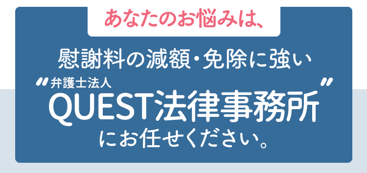 あなたのお悩みは、慰謝料の減額・免除に強い“弁護士法人新橋第一法律事務所”にお任せください。