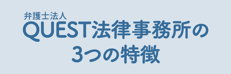 弁護士法人新橋第一法律事務所の3つの特徴