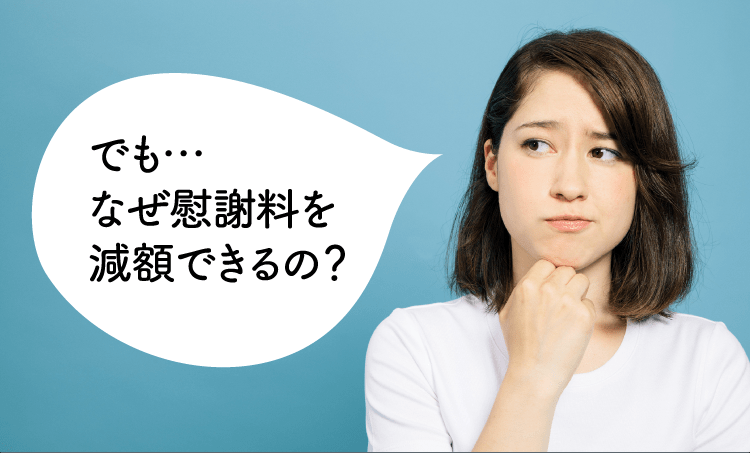 なぜ慰謝料を減額できるの？