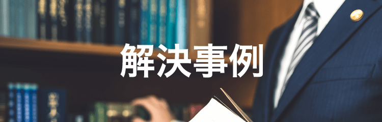 解決事例