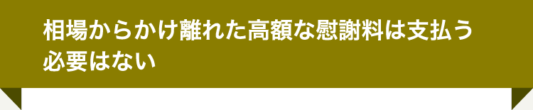 相場からかけ離れた高額な慰謝料は支払う必要はない
