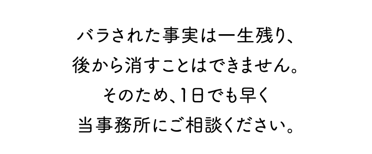 バラされた事実は一生残り、後から消すことはできません。