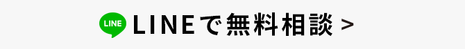 LINEで気軽に無料相談