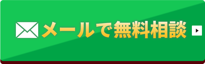 【24時間受付】メールで無料相談