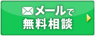 【24時間受付】メールで無料相談