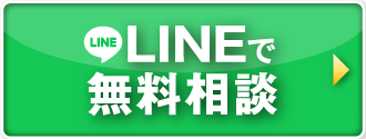 LINEで気軽に無料相談