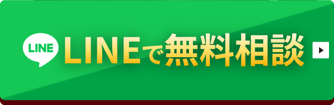 LINEで気軽に無料相談