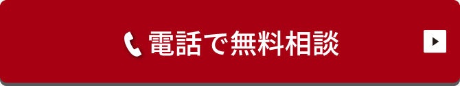 電話で気軽に無料相談
