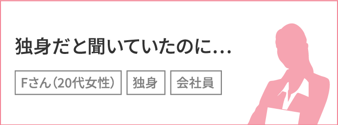 独身だと聞いていたのに…