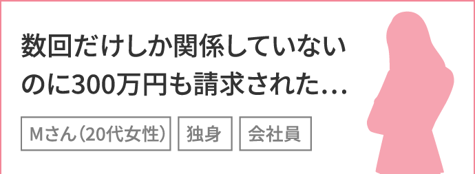 数回だけしか関係していないのに300万円も請求された…