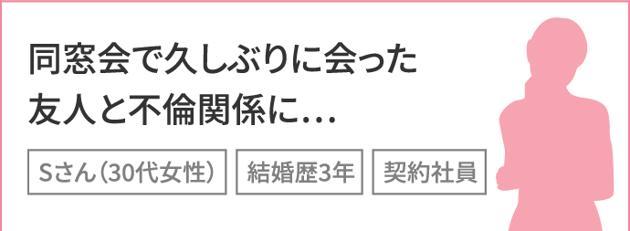 同窓会で久しぶりに会った友人と不倫関係に…