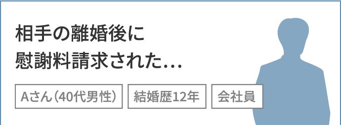 相手の離婚後に慰謝料請求された…