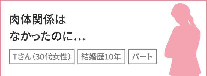 肉体関係はなかったのに…