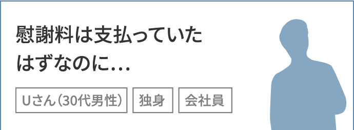 慰謝料は支払っていたはずなのに…