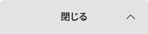 閉じるボタン