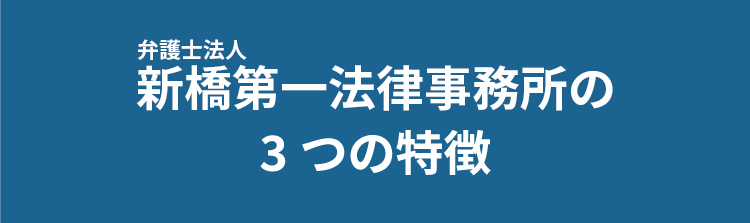 弁護士法人新橋第一法律事務所の3つの特徴