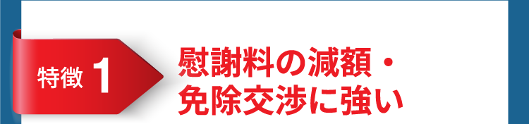 慰謝料の減額・免除交渉に強い