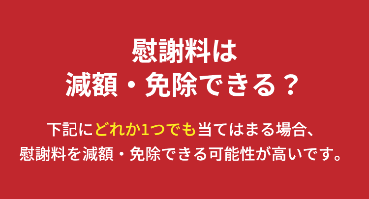 慰謝料は減額・免除できる？