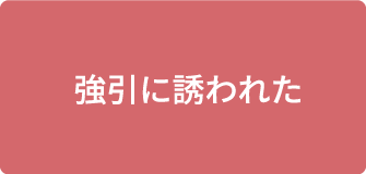 強引に誘われた
