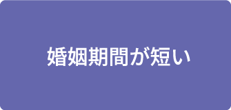 婚姻期間が短い