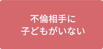 不倫相手に子供がいない
