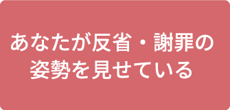 あなたが反省・謝罪の姿勢を見せている