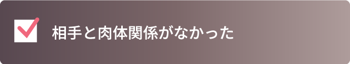 相手と肉体関係がなかった
