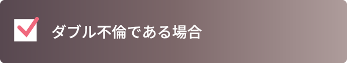 ダブル不倫である場合