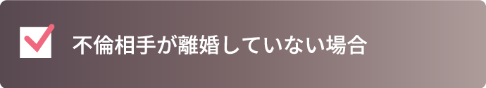 不倫相手が離婚していない場合