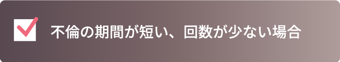 不倫の期間が短い、回数が少ない場合