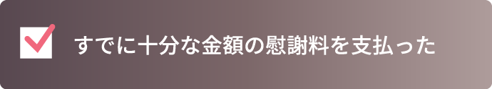 すでに十分な金額の慰謝料を支払った