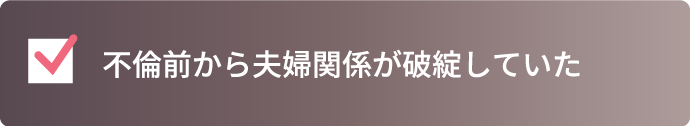 不倫前から夫婦関係が破綻していた
