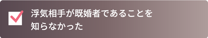 浮気相手が既婚者であることを知らなかった