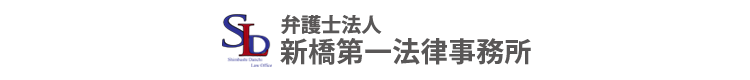 弁護士法人新橋第一法律事務所ロゴ
