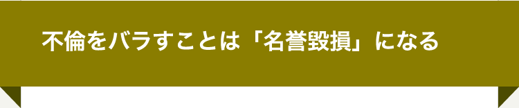 不倫をバラすことは「名誉毀損」になる