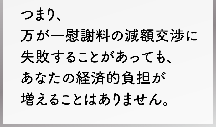 あなたが損することはありません！