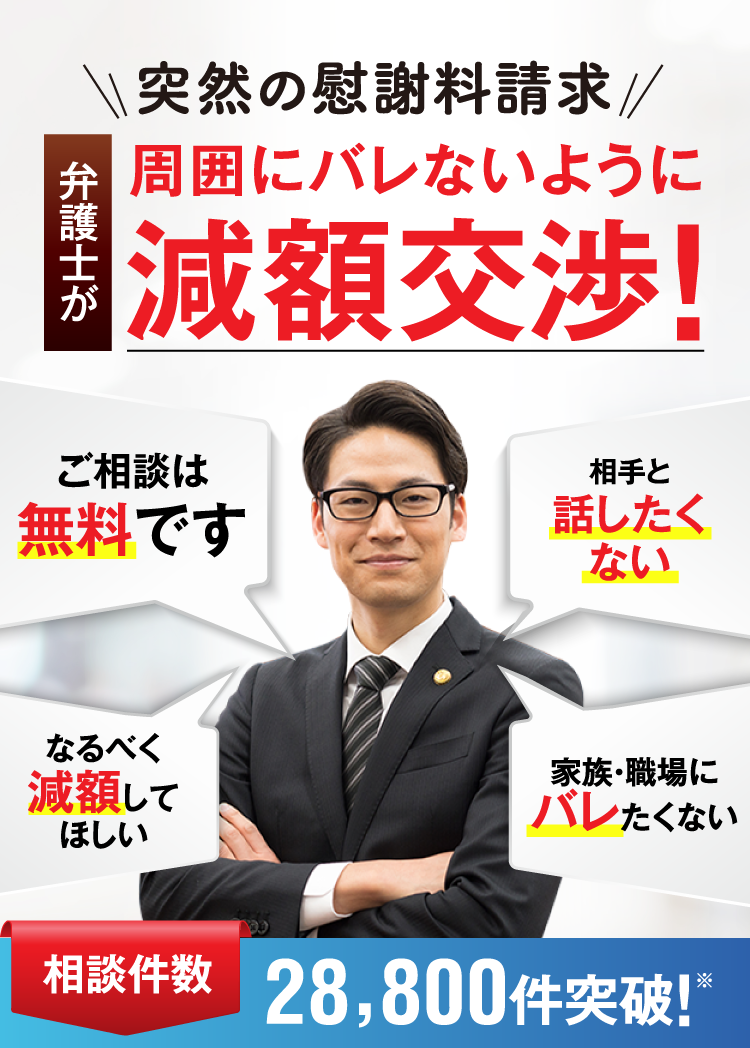 突然の慰謝料請求、周囲にばれないよう弁護士が減額交渉！相談料無料！相談件数28,800件突破！