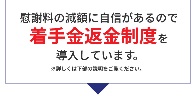 慰謝料の減額に自信があるので着手金返金制度を導入しています。