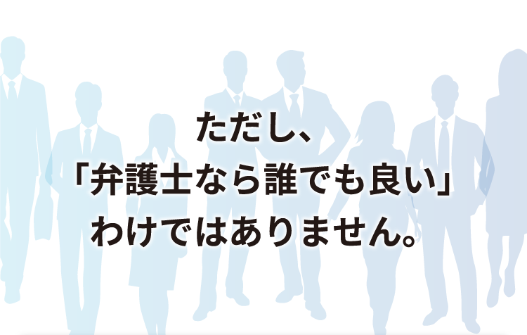 ただし、「弁護士なら誰でも良い」わけではありません。