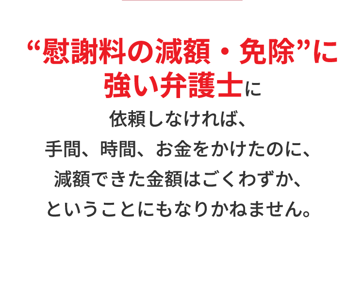 “慰謝料の減額・免除”に強い