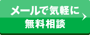 【24時間受付】メールで無料相談