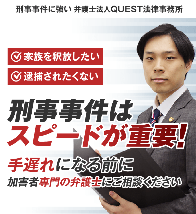 刑事事件に強い弁護士法人quest法律事務所