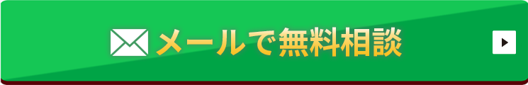 【24時間受付】メールで相談する